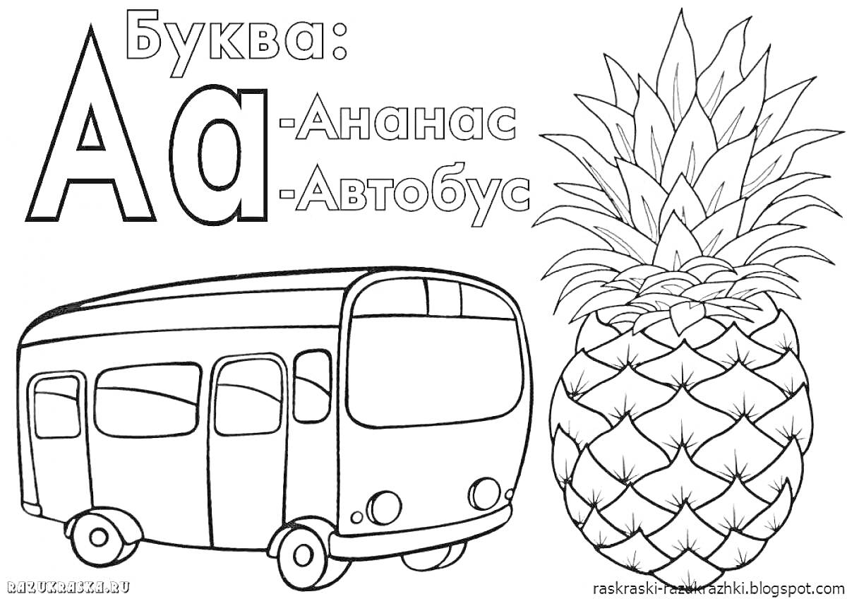 Раскраска Буква А, ананас и автобус