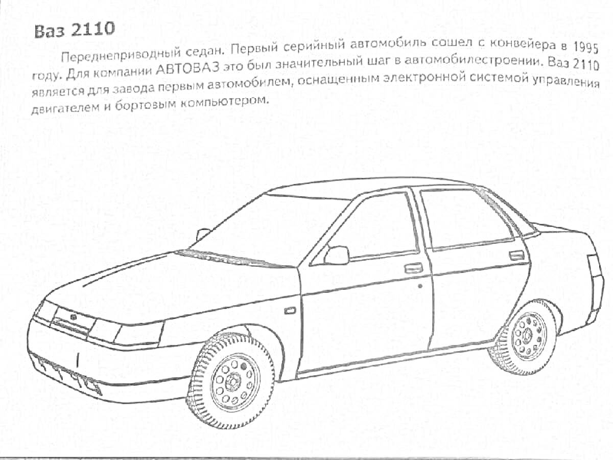 Раскраска Раскраска автомобиля ВАЗ 2110 с описанием и историей модели