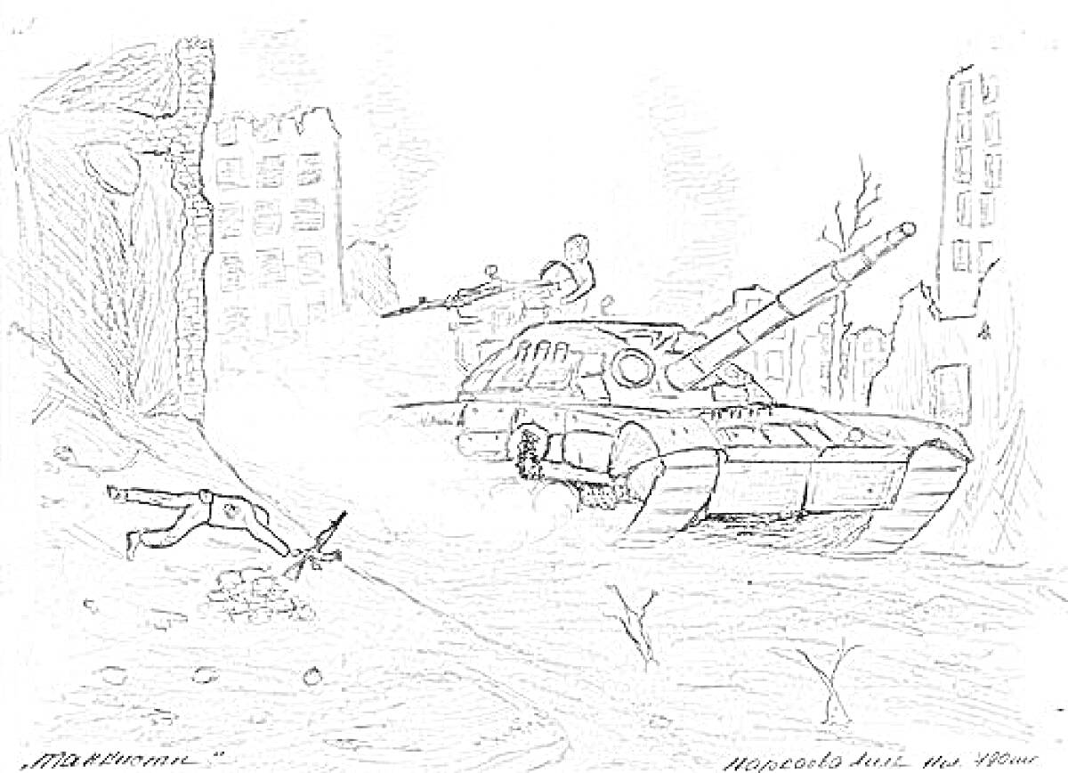 Раскраска Танковый бой на руинах города с солдатом и разрушенными зданиями