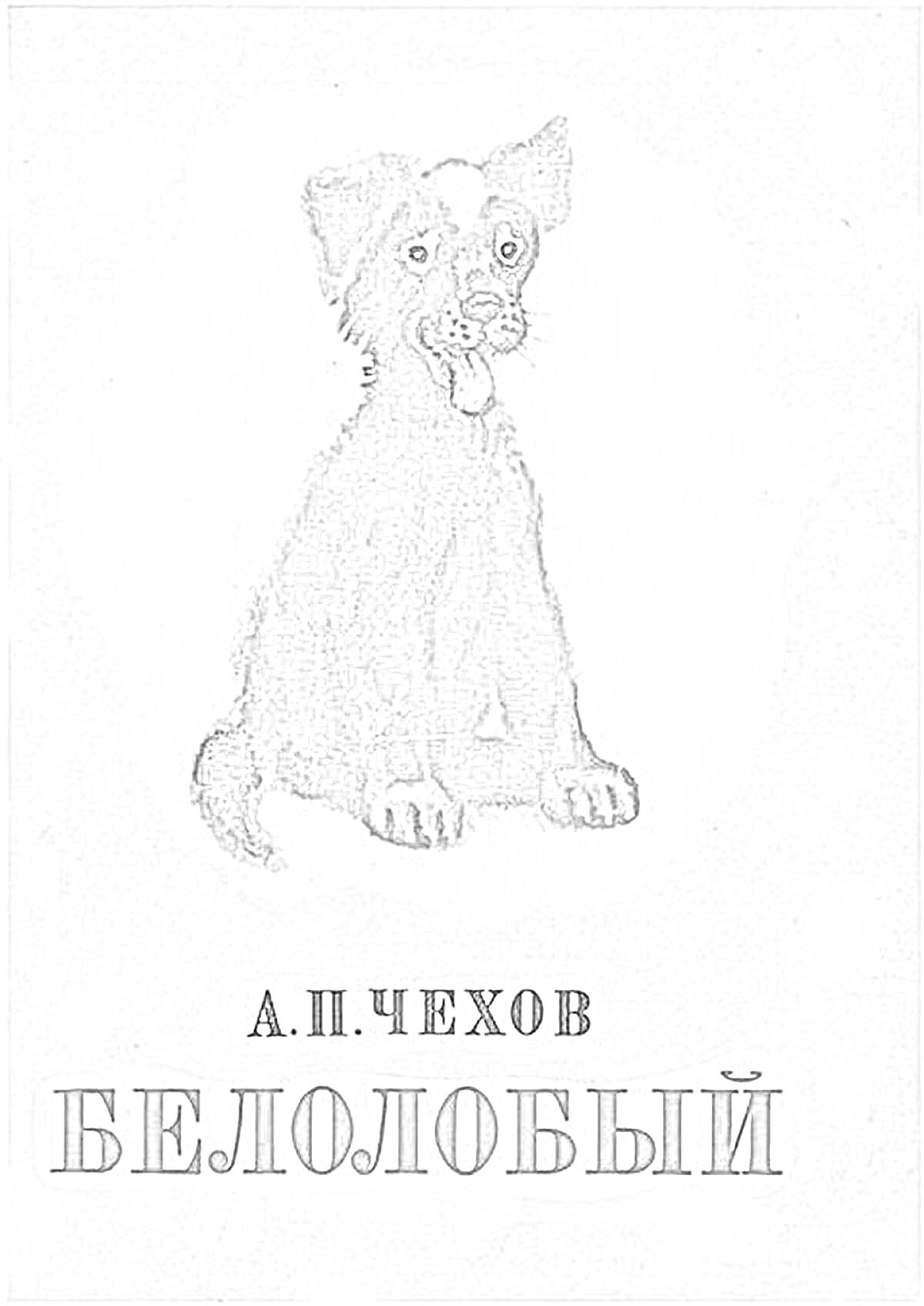 На раскраске изображено: Собака, Книжная обложка, Классическая литература, Животные