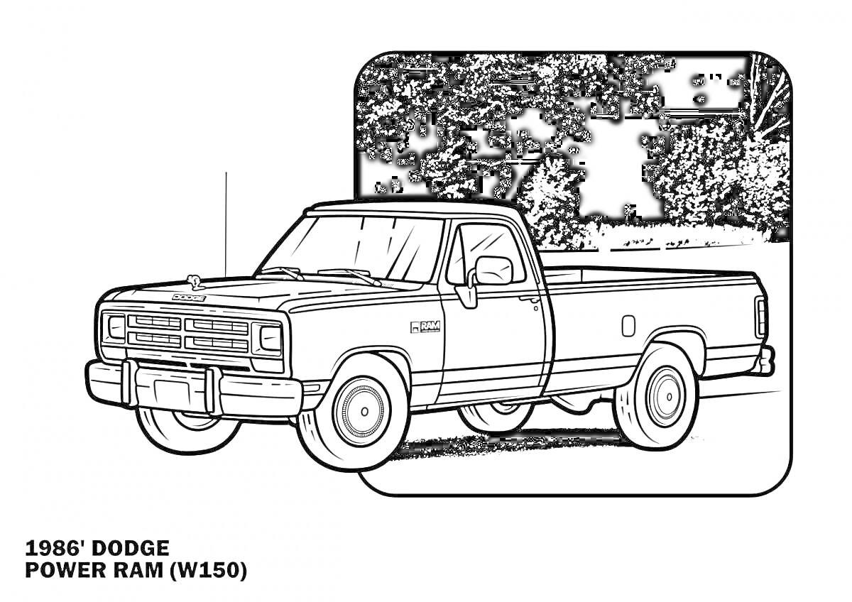 Раскраска 1986' Dodge Power Ram (W150), вид сбоку на фоне деревьев