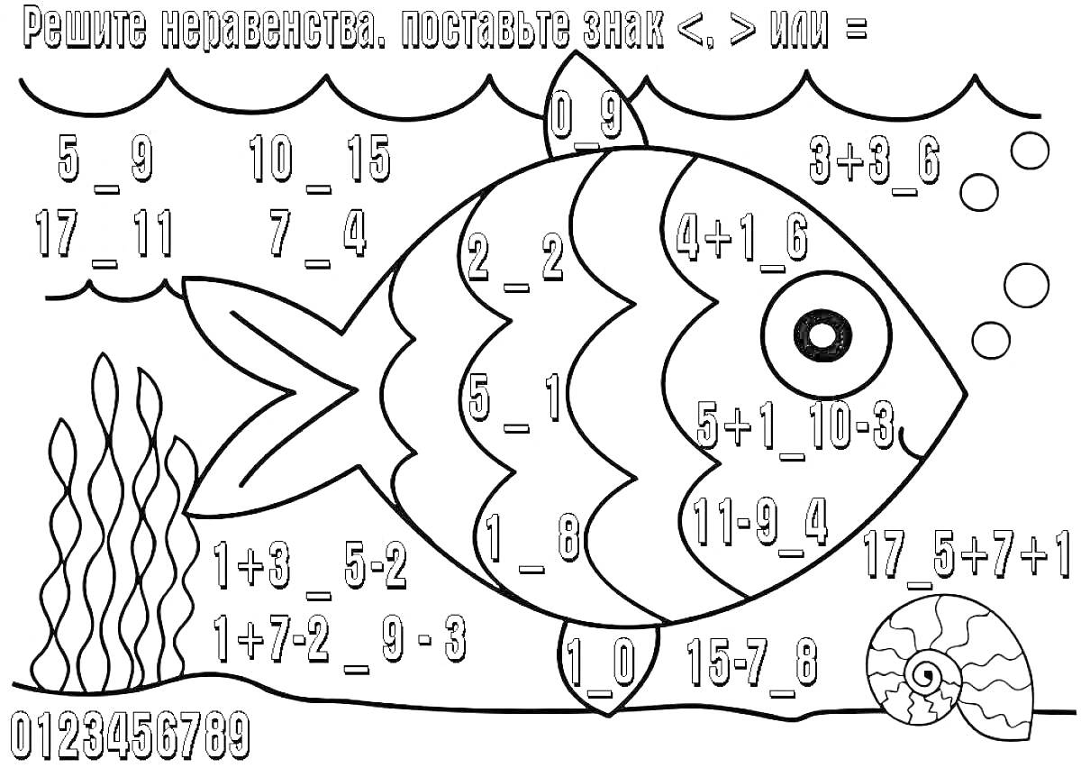 Раскраска Рыба с математическими задачами и морскими элементами (водоросли, улитка, пузыри)