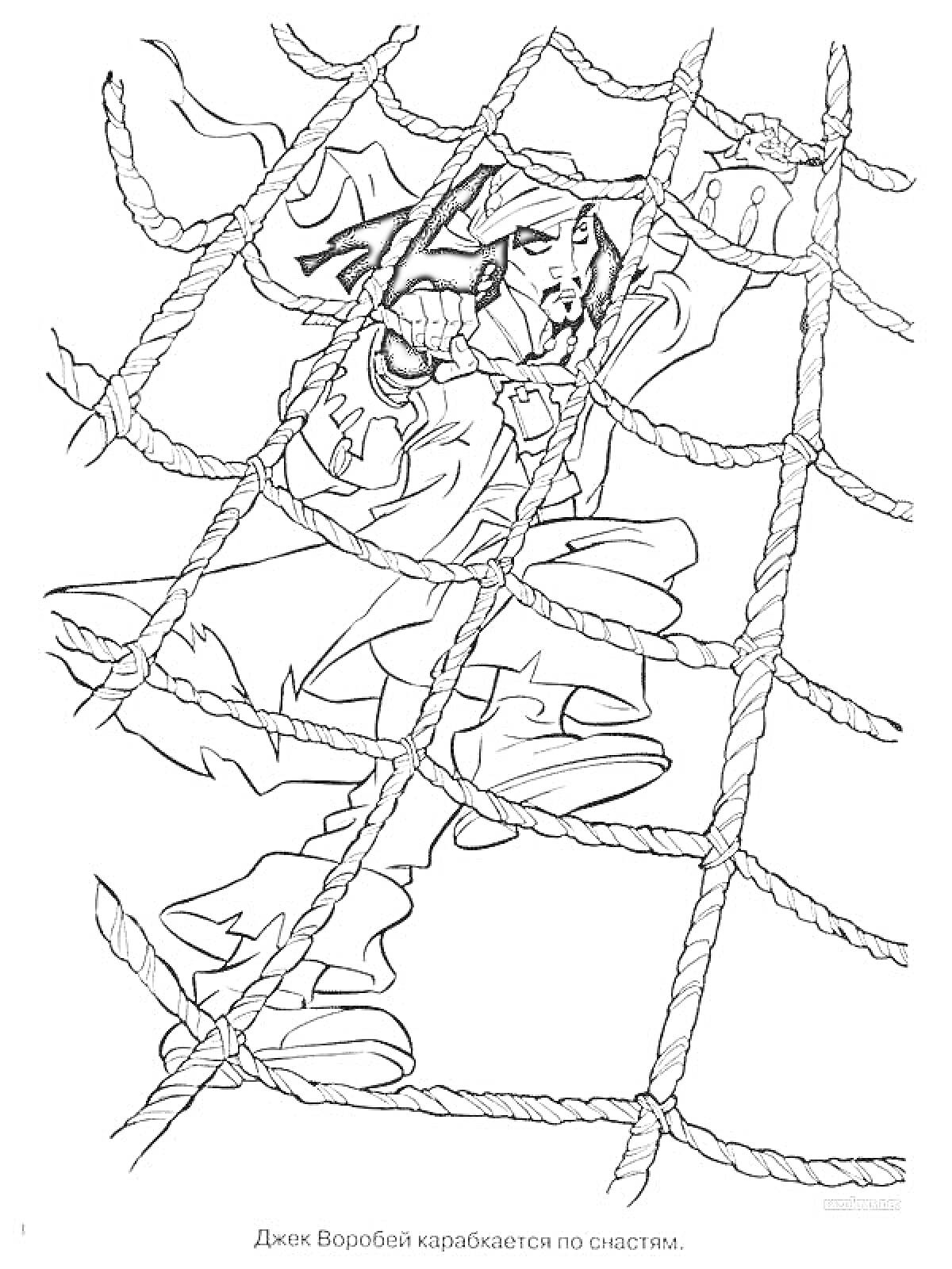 Раскраска Джек Воробей карабкается по снастям, канаты, одежда пирата, волосы, рука, высоко над палубой
