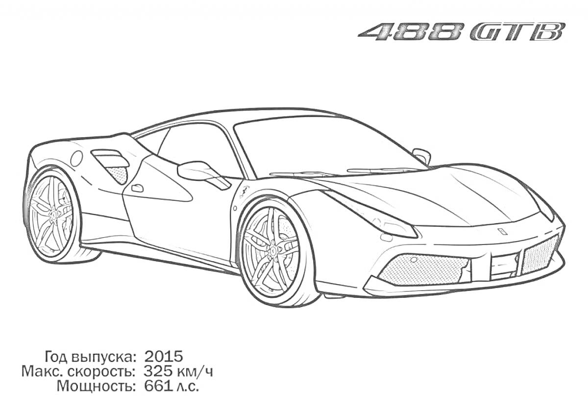 Раскраска 488 GTB, автомобиль, год выпуска 2015, макс. скорость 325 км/ч, мощность 661 л.с.