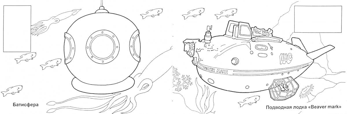Раскраска Батисфера и подводный аппарат с водолазом среди рыб и подводной растительности