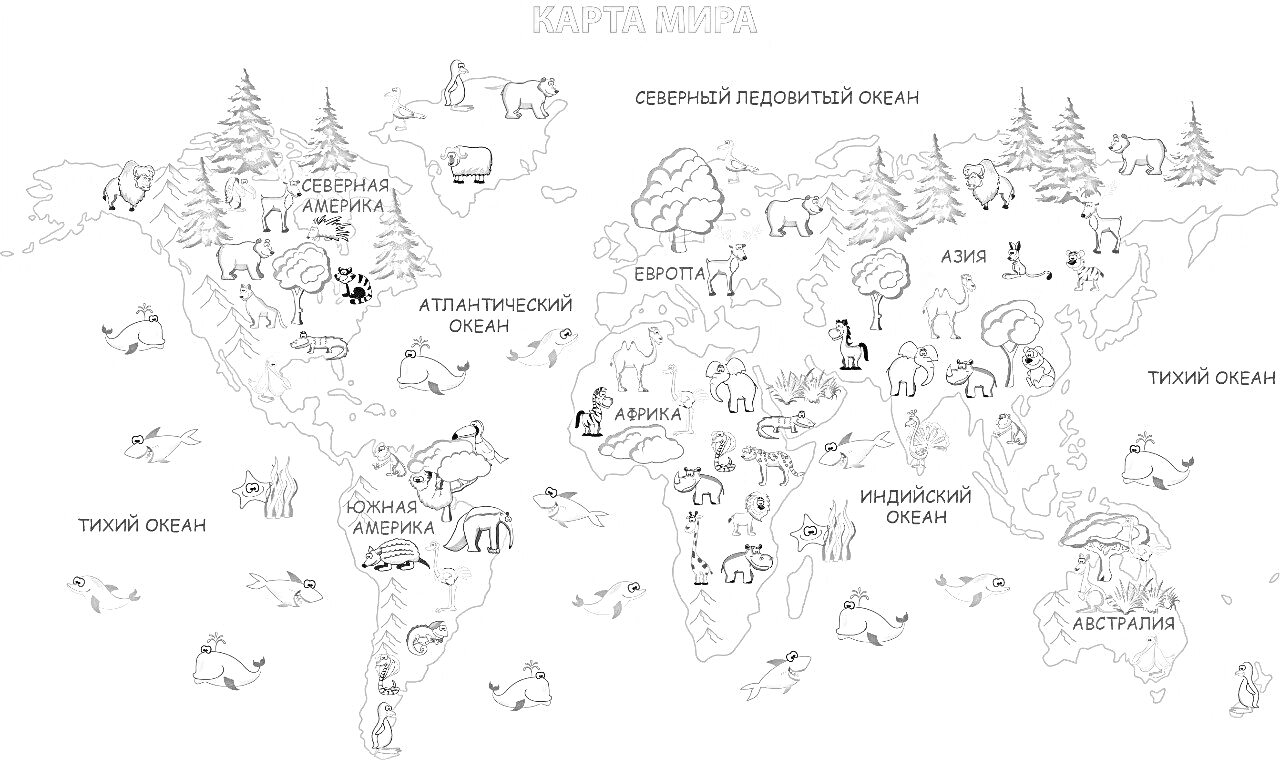 На раскраске изображено: Карта мира, Континенты, Океаны, Животные, Деревья, Текст, Русский язык