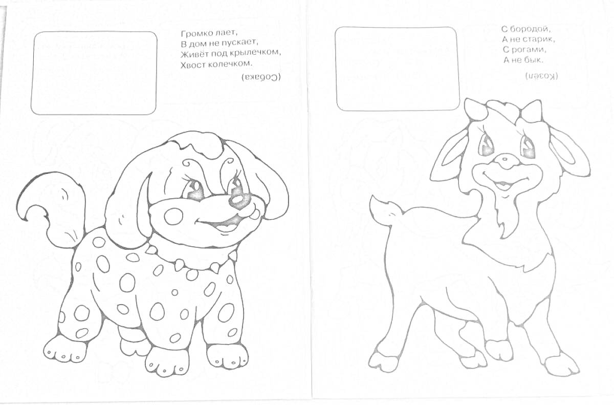 Цветная страница с рисунком щенка в пятнах и детенышем козы.