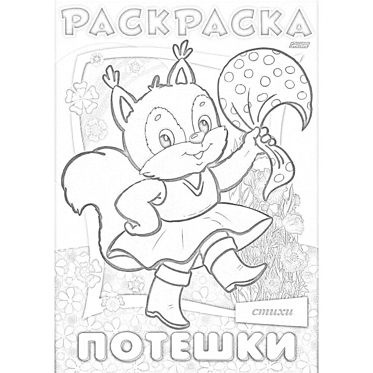 Раскраска Раскраска 