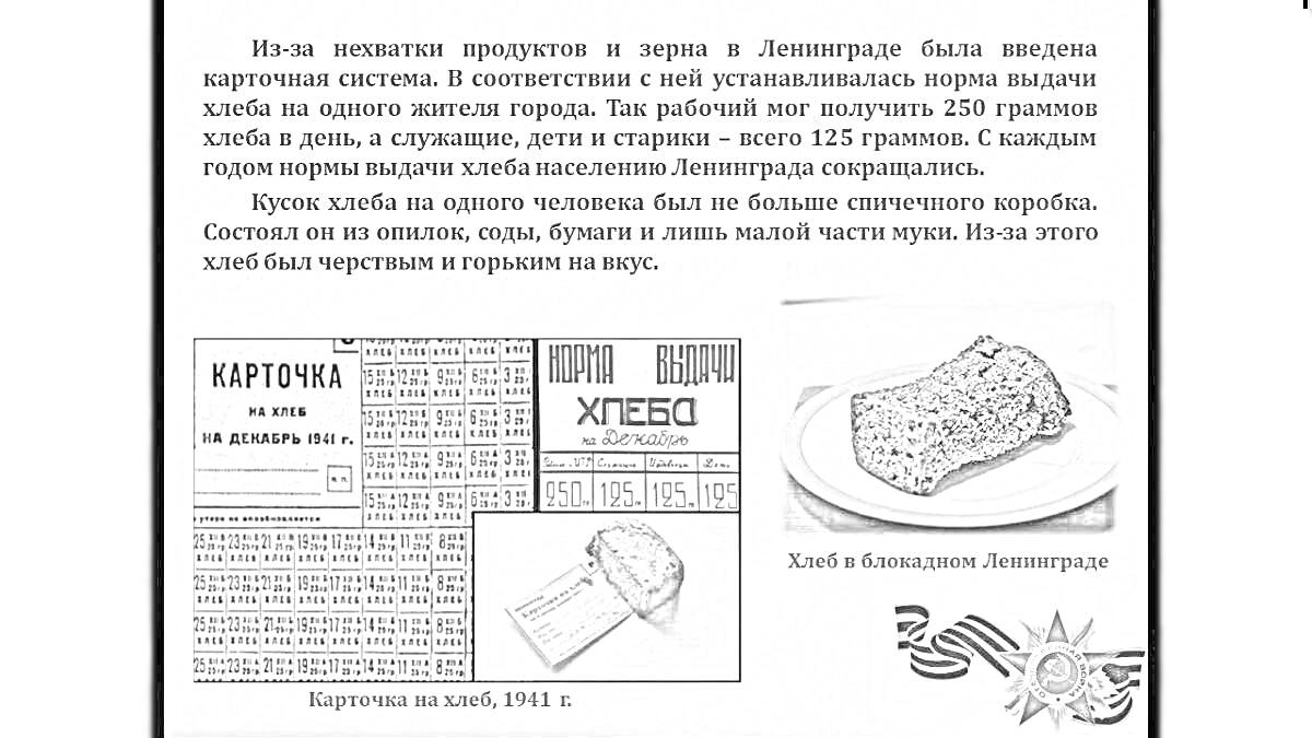 На раскраске изображено: Блокадный хлеб, Ленинград, Вторая мировая война, Блокада, История, Хлеб, Ордена, Текст