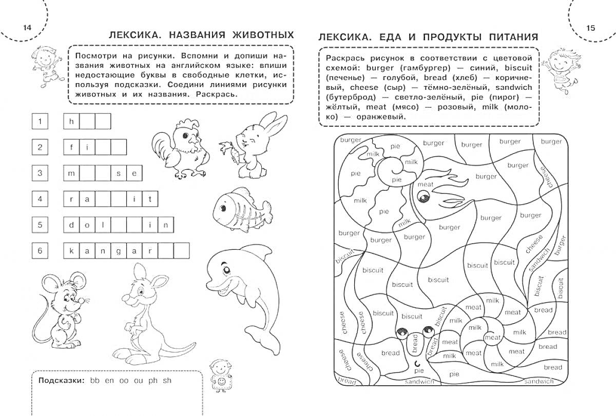 На раскраске изображено: Лексика, Животные, Еда, Английский язык, 2 класс, Тренажер, Обучение, Слова, Задания