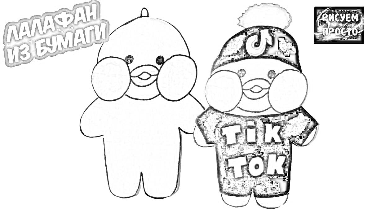 Раскраска Утки Лалафан из бумаги, одна с очками и одна в шапке с надписью TikTok и в футболке с надписью TikTok