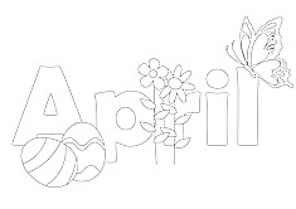 На раскраске изображено: Апрель, Цветы, Бабочка, Пасхальные яйца