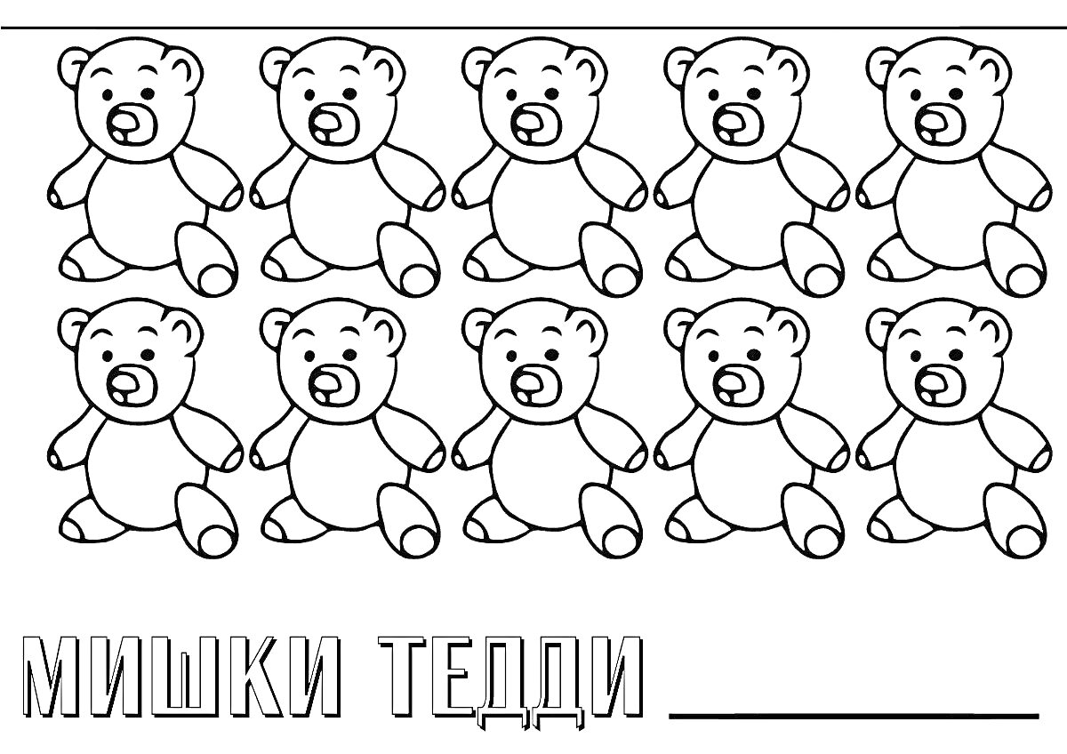 На раскраске изображено: Тедди, Счёт до 10, Для детей, Обучение, Математика, Цифры, Игрушки