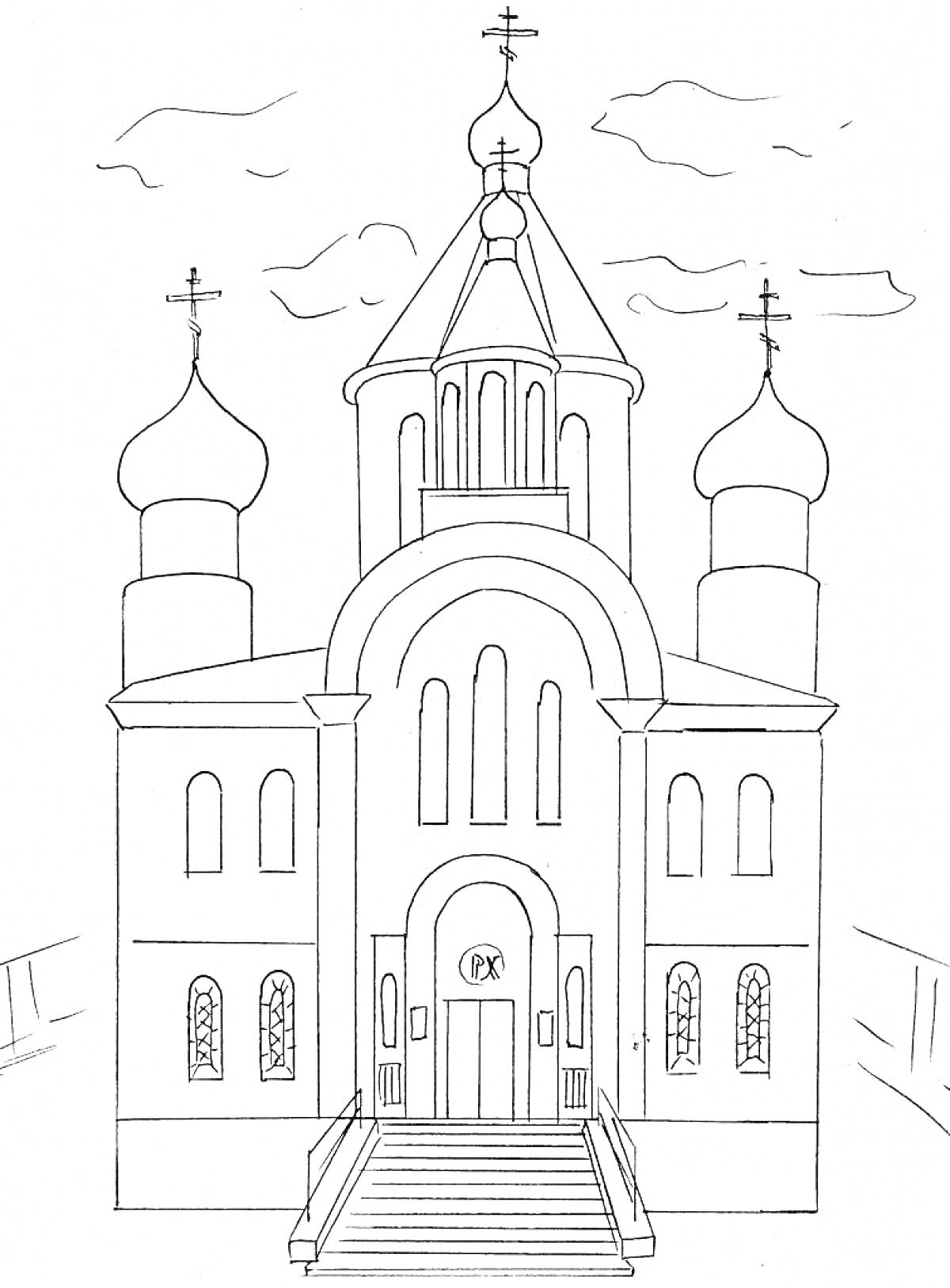 Раскраска храм с куполами и крестами, с центральной башней, крыльцом и лестницей, настенными окнами, и изображением букв 