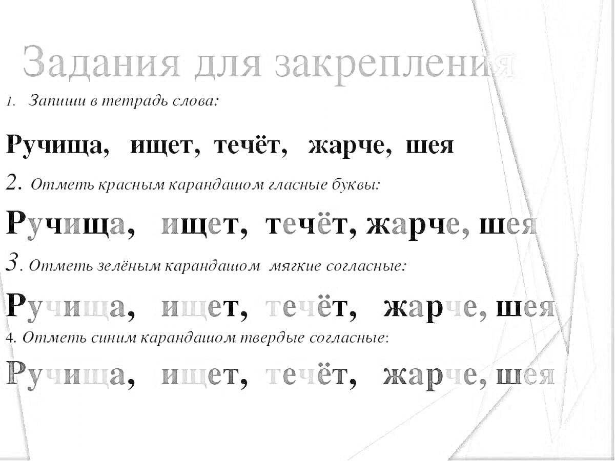 Раскраска Задания для закрепления: подчеркнуть мягкие согласные в словах (ручьица, ищет, течёт, жарче, шея)