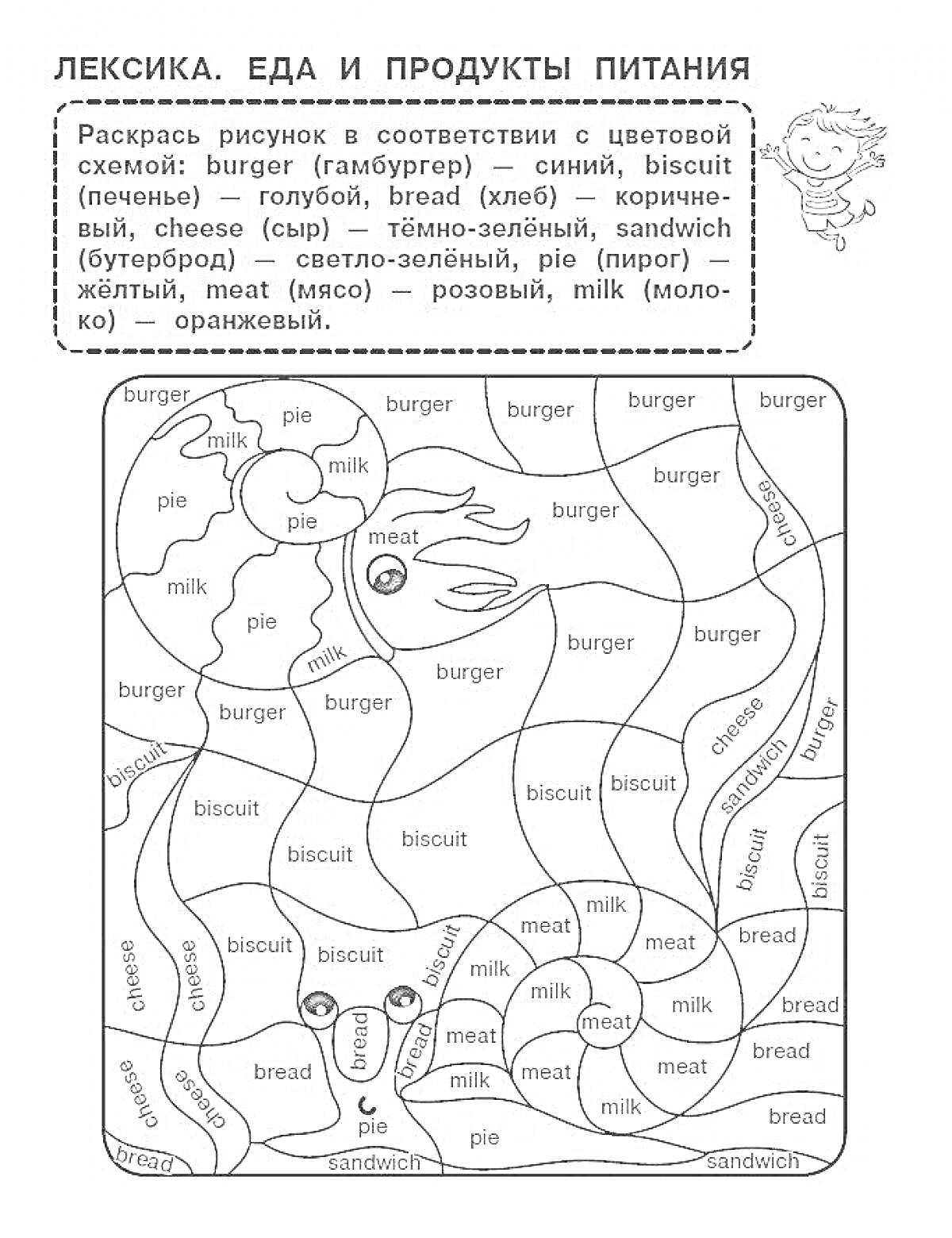 На раскраске изображено: Лексика, Еда, Задания, Английский язык, 2 класс, Учебное пособие, Школьные задания