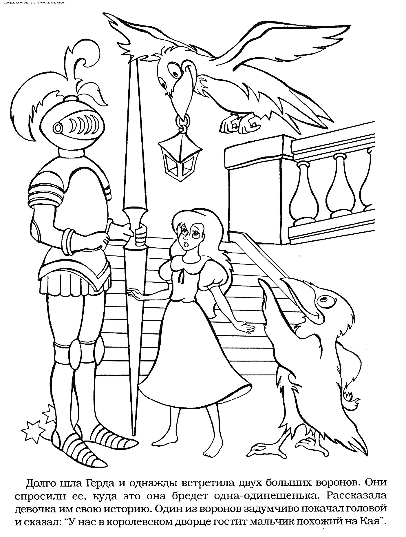 Раскраска Девочка Герда, два ворона, рыцарь с копьем, фонарь, балкон