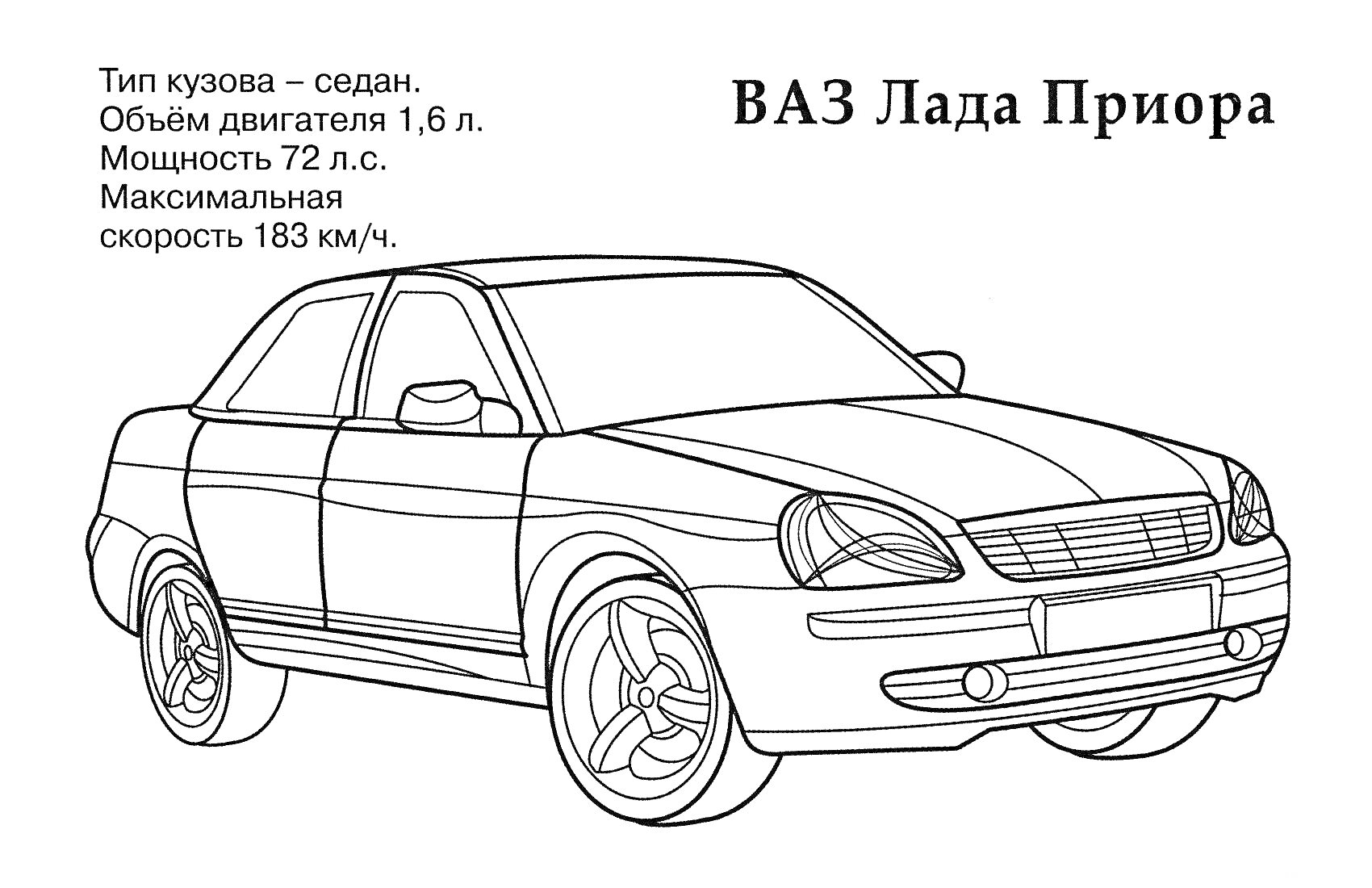 Раскраска ВАЗ Лада Приора с параметрами технических характеристик (тип кузова, объем двигателя, мощность, максимальная скорость)