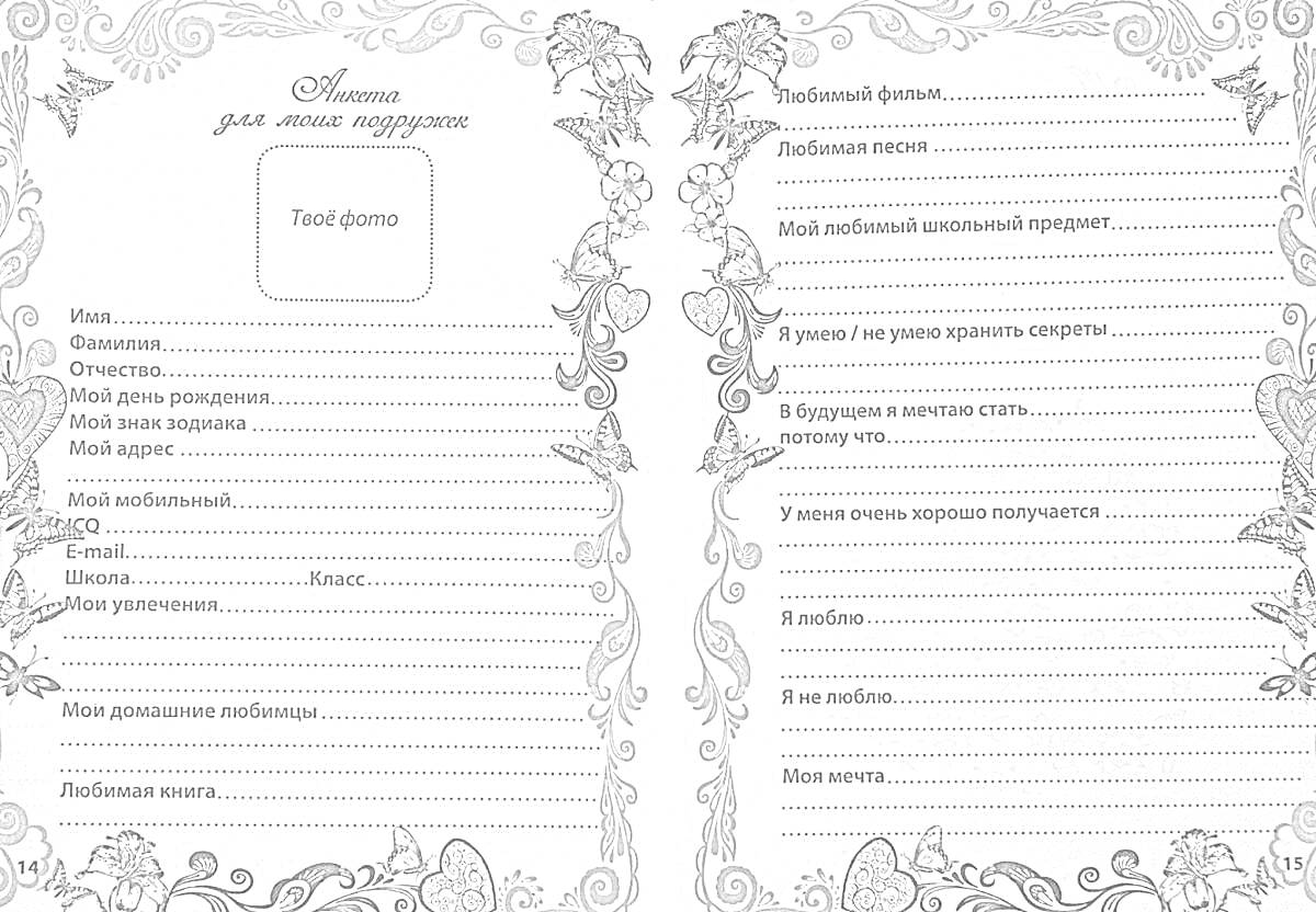 На раскраске изображено: Анкета, Цветы, Узоры, Вопросы, Ребенок, Информация