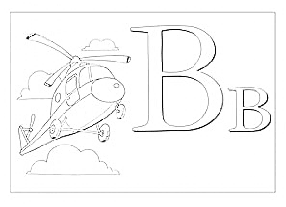 На раскраске изображено: Буква В, Вертолет, Облака, Английский алфавит