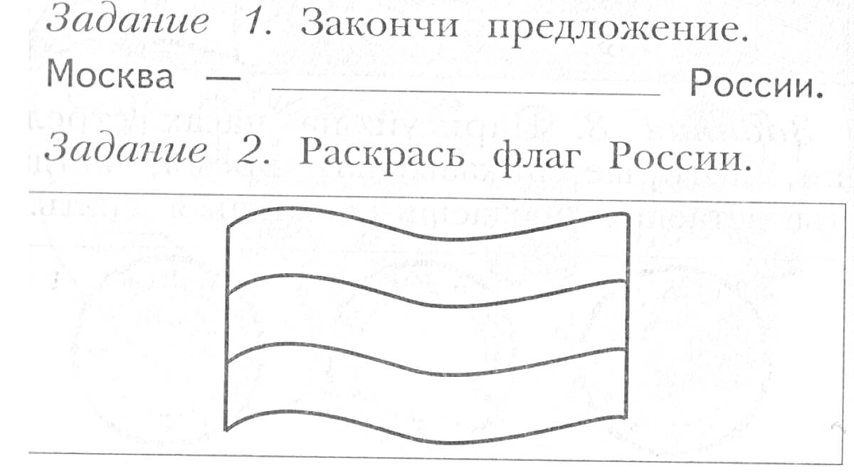 Раскраска Задание для раскрашивания и заполнения пропусков с изображением флага России