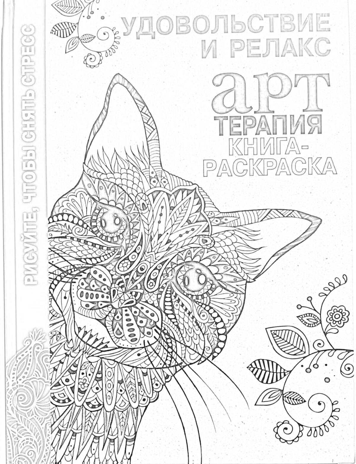 На раскраске изображено: Цветочный узор, Кот, Узоры