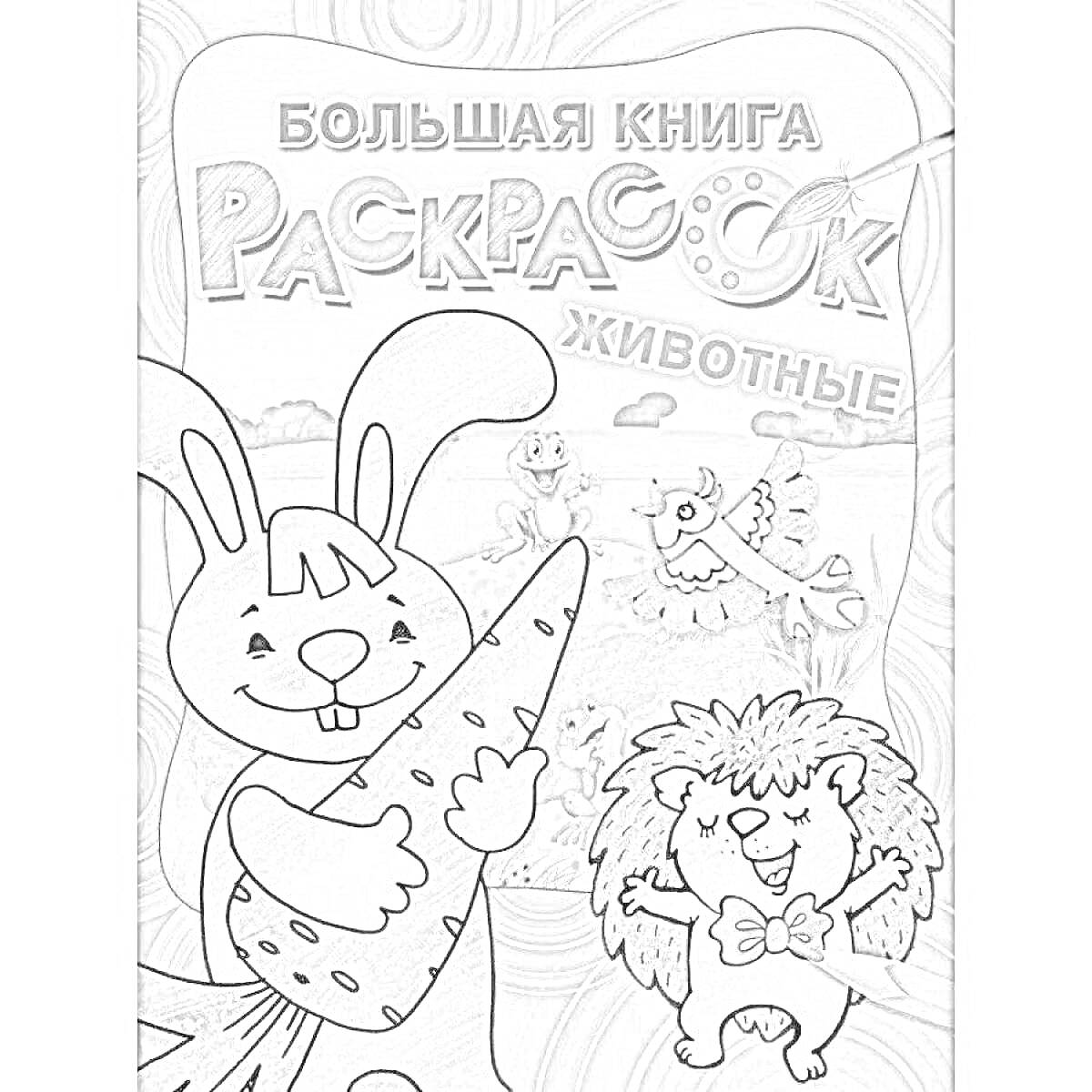 Раскраска Большая книга раскрасок. Животные. На фото изображены: кролик с морковкой в лапах, ёжик с бантиком, летящая птица, лягушка на фоне.