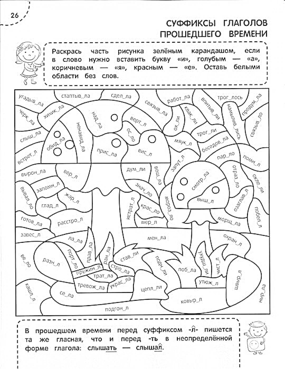 Раскраска Раскраска по русскому языку для 2 класса: безударная гласная в корне слова. Задание включает раскрашивание элементов рисунка в зависимости от результата вставки буквы (