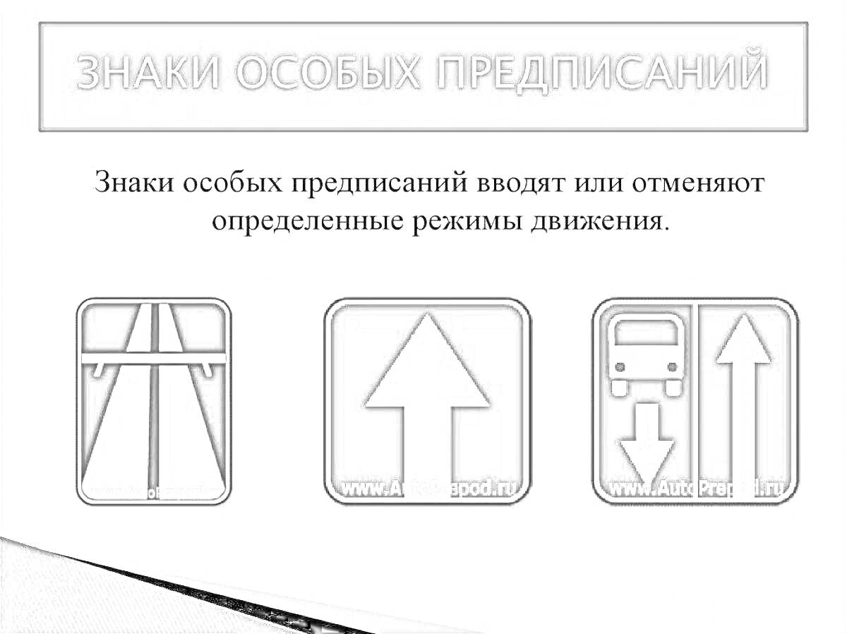 Раскраска Знаки особых предписаний - Ввод и отмена определенных режимов движения (три знака: Дорога для мотоциклов и автомобилей, Направление движения прямо, Дорога с выделенной полосой для маршрутных транспортных средств)