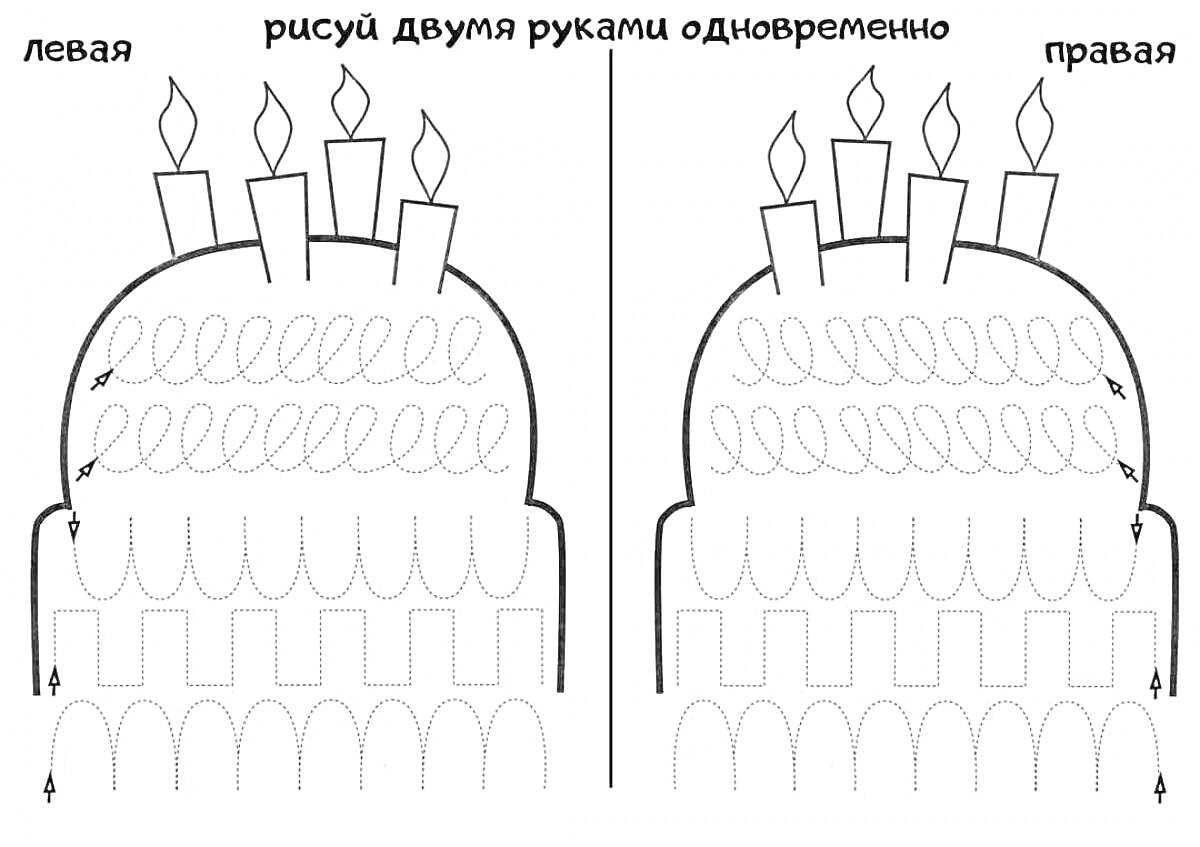 Раскраска Торт с свечами и узорами для рисования двумя руками одновременно