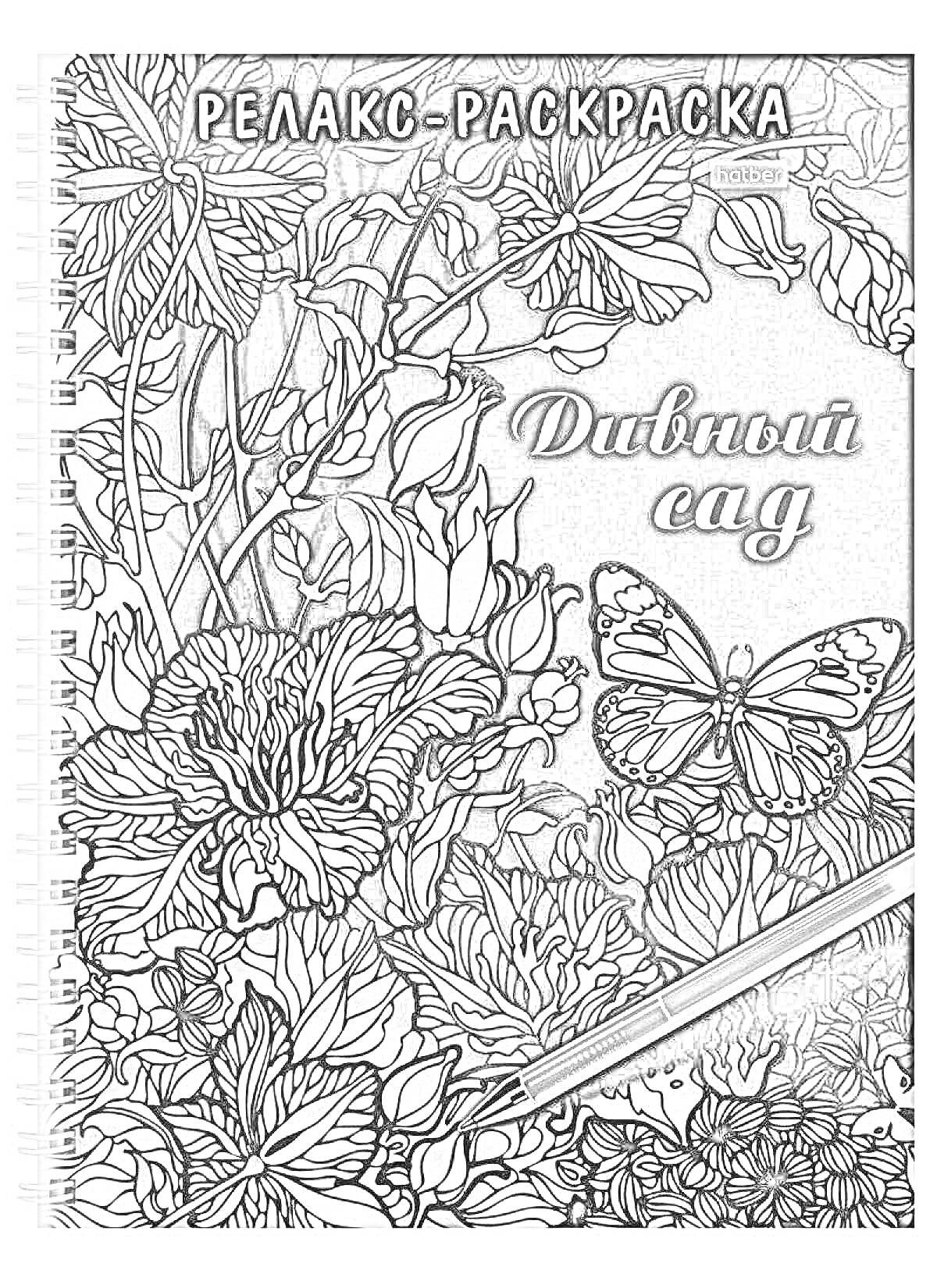 Раскраска Релакс-раскраска Дивный сад. На изображении представлены различные цветы, листья и бабочка. Спиральная тетрадь обложки.
