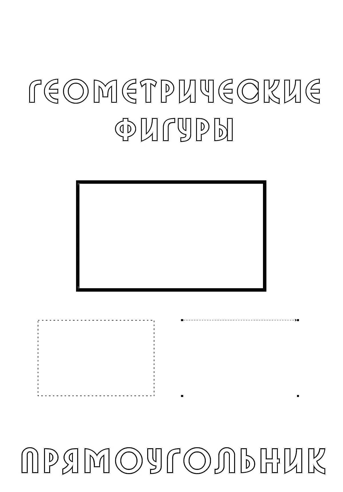 На раскраске изображено: Геометрические фигуры, Обучение, Обведение