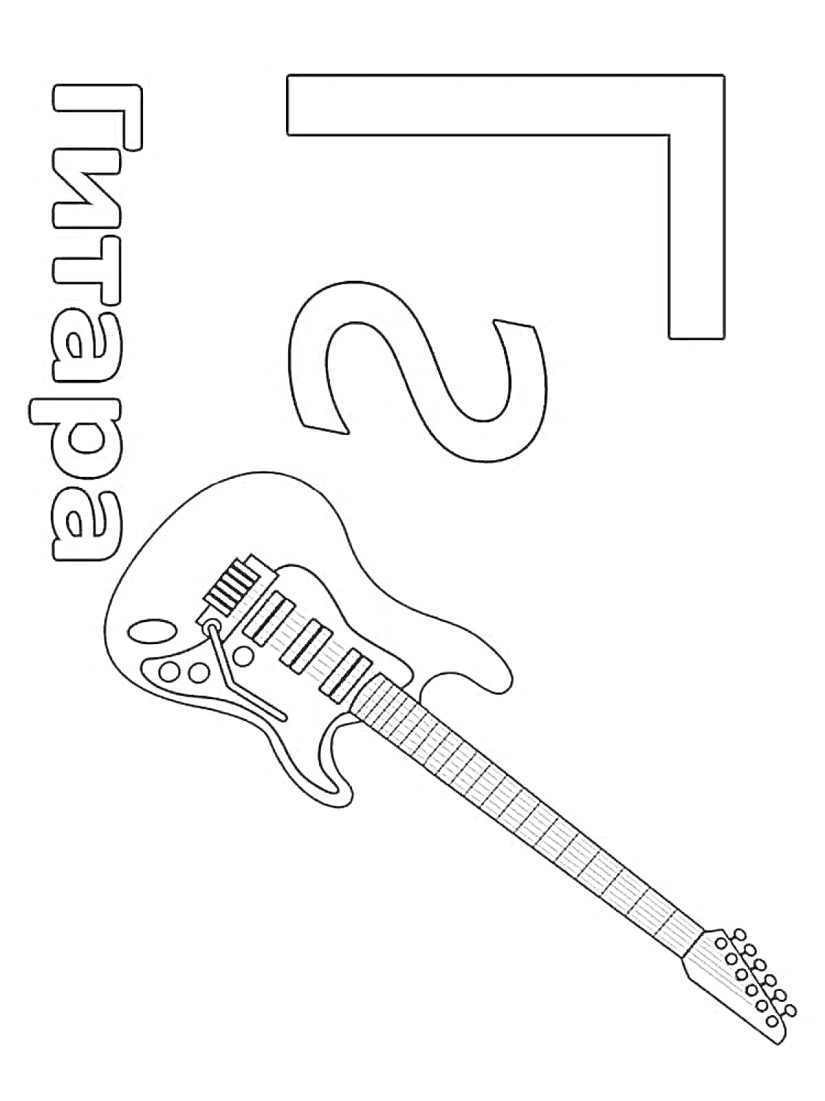 Раскраска Гитара, буква Г, контур гитары, контур буквы Г, большая буква Г