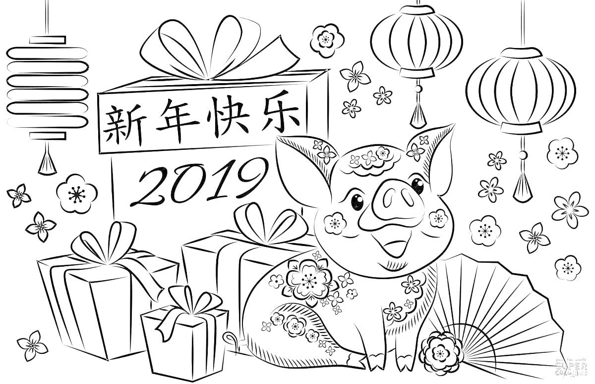 Раскраска Китайский Новый год 2019 - фонарики, подарки, цветы, свинья, веер