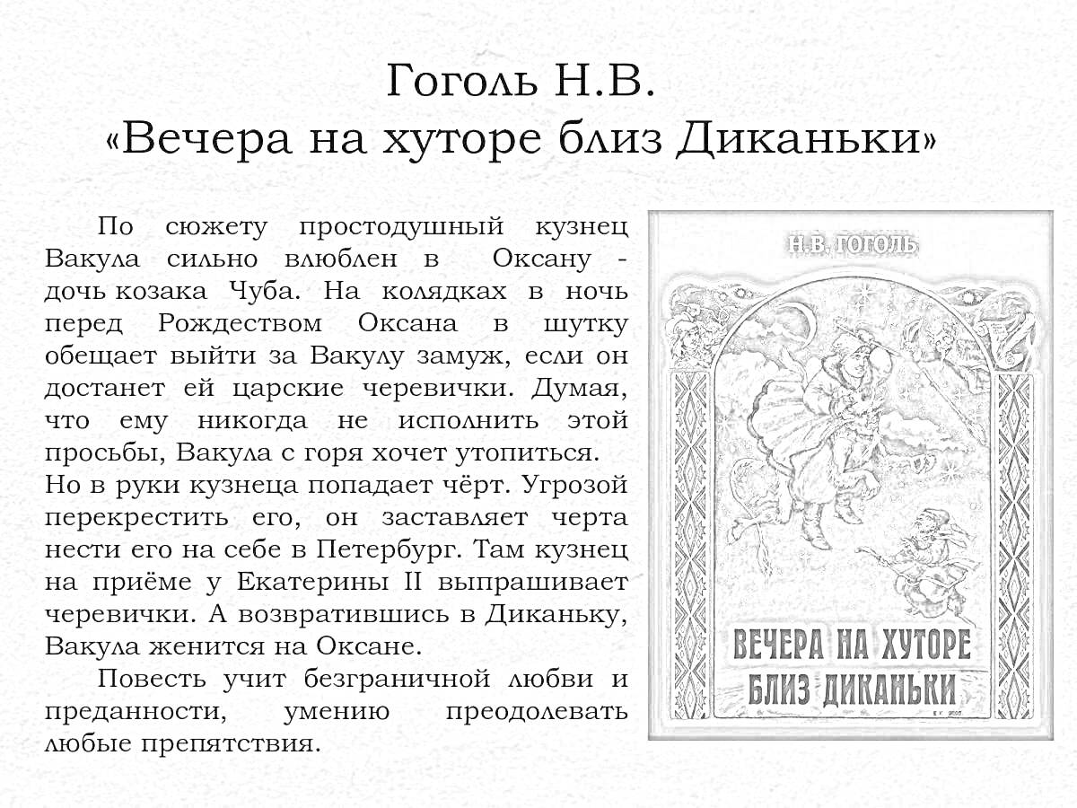 На раскраске изображено: Гоголь, Вечера на хуторе близ Диканьки, Литература, Обложка книги, Иллюстрация, Текст, Рассказ