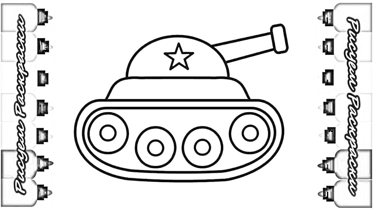 На раскраске изображено: Танк, 5 лет, 6 лет, Пушка, Колеса, Военная техника, Для детей, Звезды, Контурные рисунки