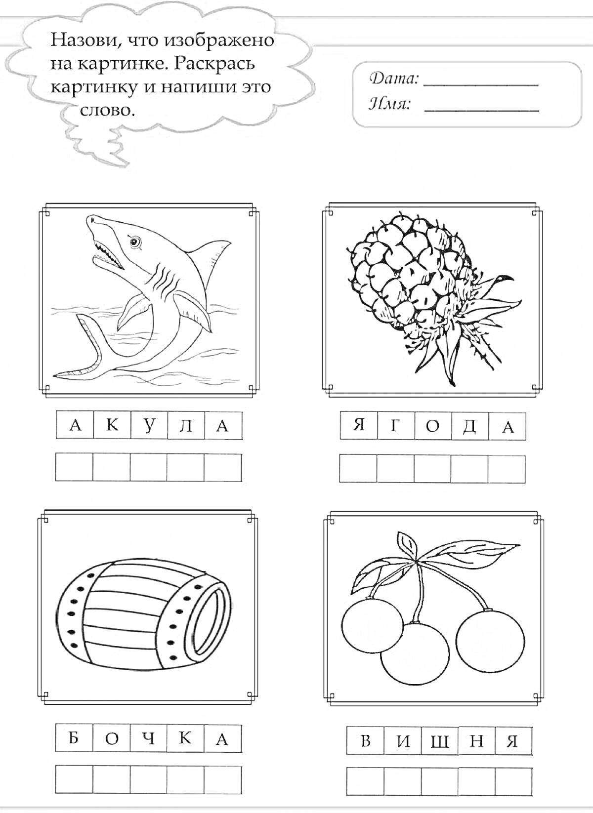 Раскраска для 1 класса по обучению грамоте с изображением акулы, ягоды, бочки и вишни