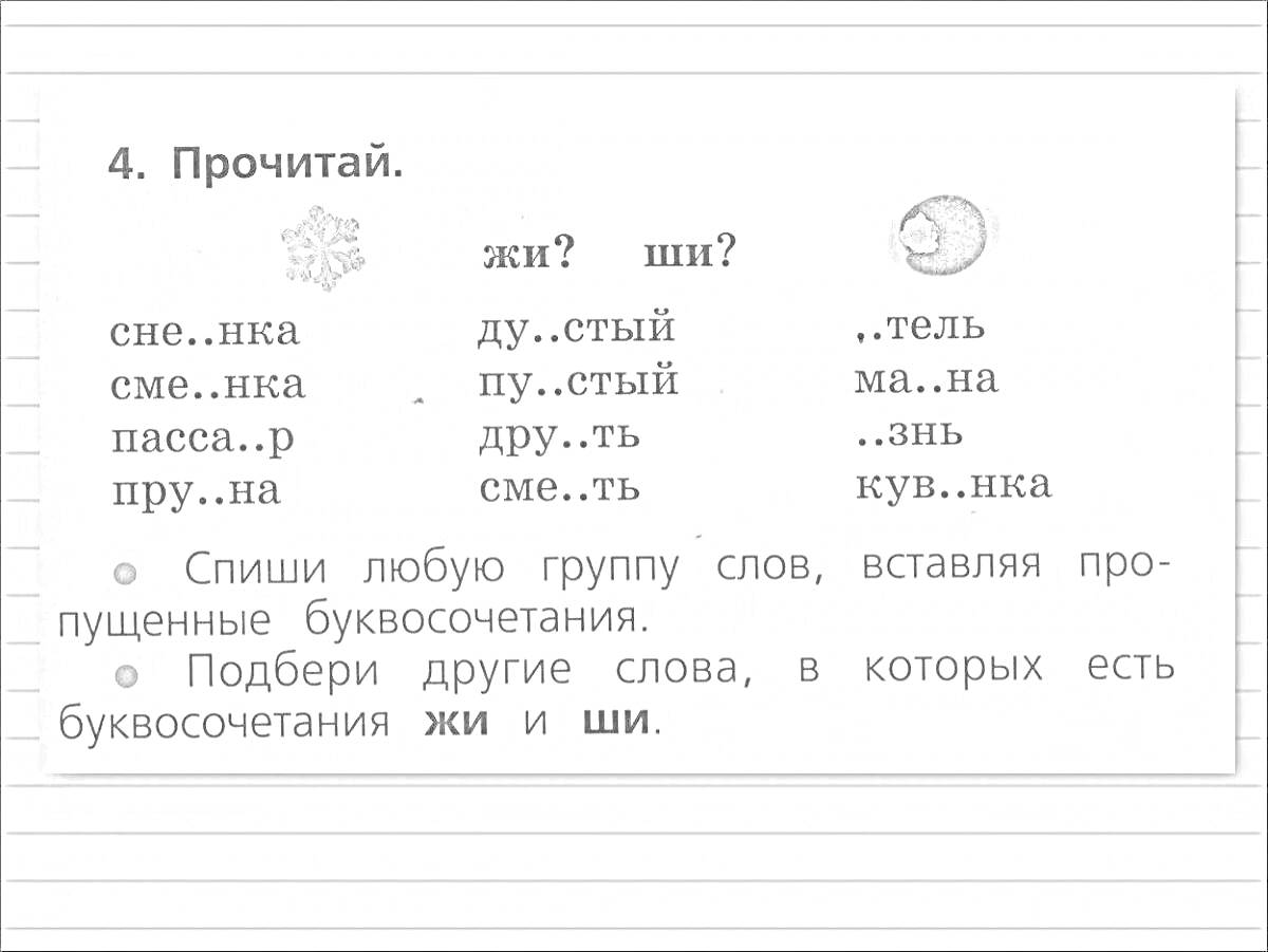 Раскраска Жи Ши, задания на вставку пропущенных букв, 1 класс