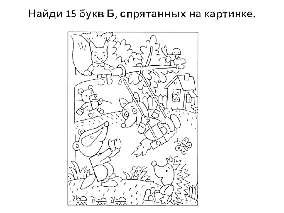 На раскраске изображено: Лес, Белка, Лиса, Зайцы, Качели, Игра, Грибы, Домик, Буква Б, Головоломка, Для детей, Животные, Бабочка