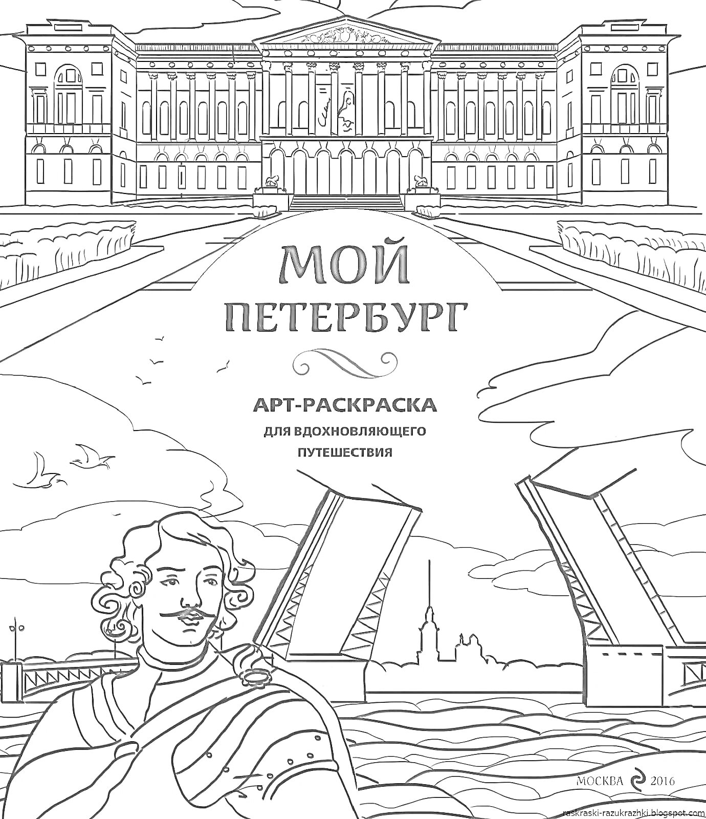 Раскраска Мой Петербург: Петр I на фоне дворца, парусников и разводного моста