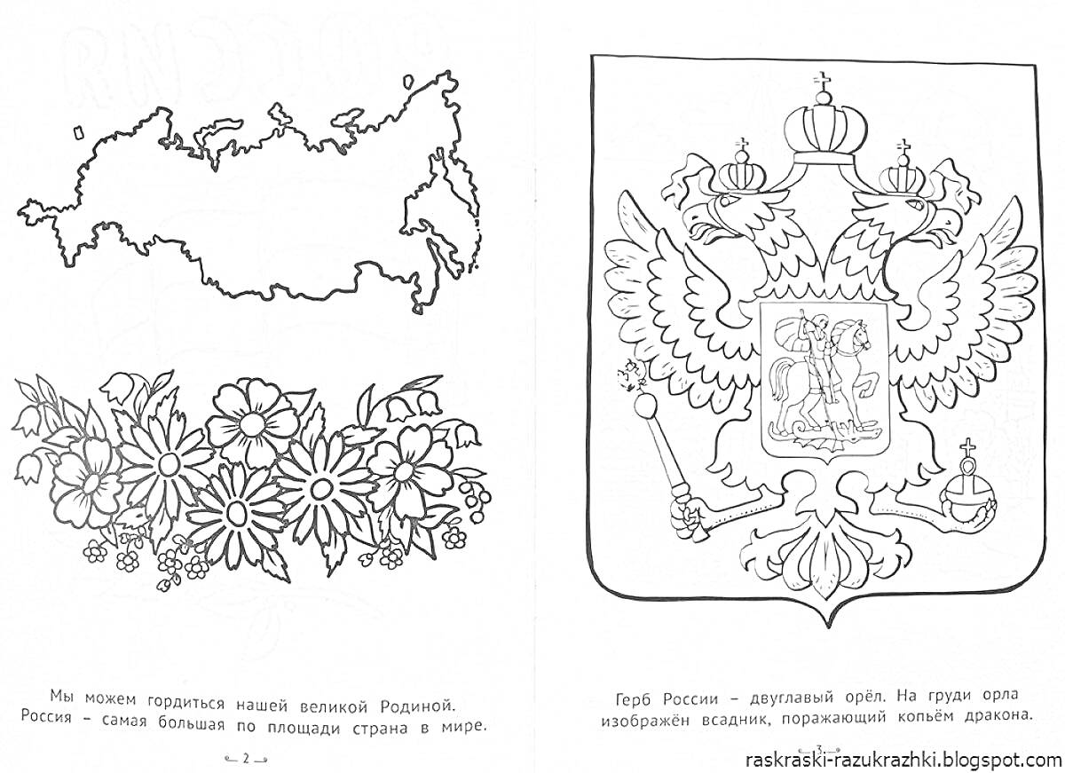 На раскраске изображено: Карта России, Цветы, Герб России, Двуглавый орел, Для детей, Государственные символы