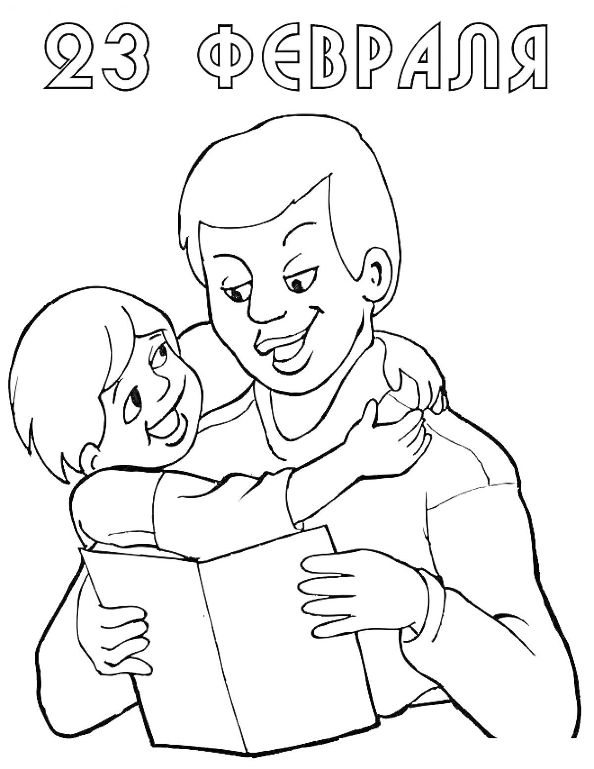 Раскраска 23 февраля, взрослый и ребенок, ребенок держит книгу, взрослый обнимает ребенка
