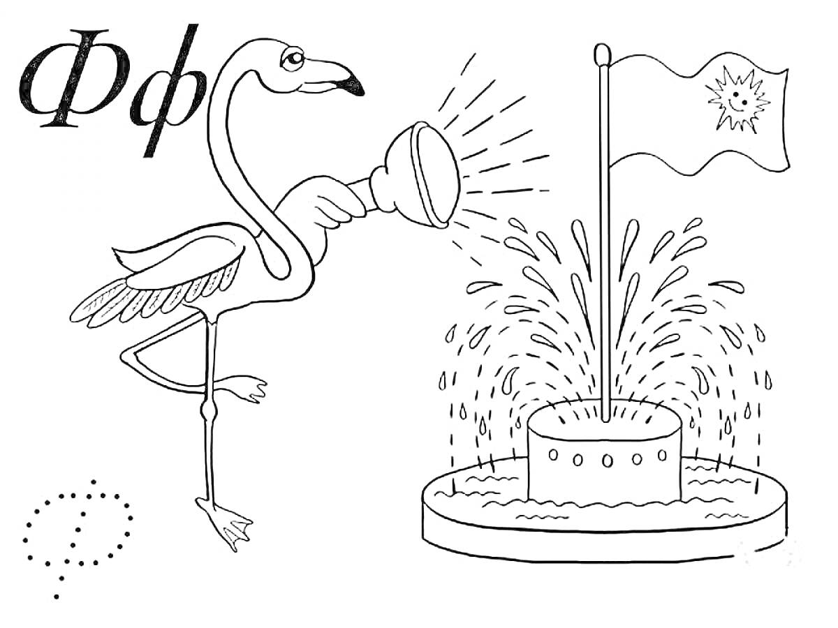 Раскраска Фламинго поливает фонтан, флаг с рисунком солнца, буква 