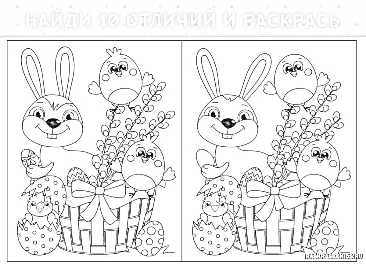 Раскраска Пасхальная корзинка с зайчиком и цыплятами: знайди 10 отличий и раскрась