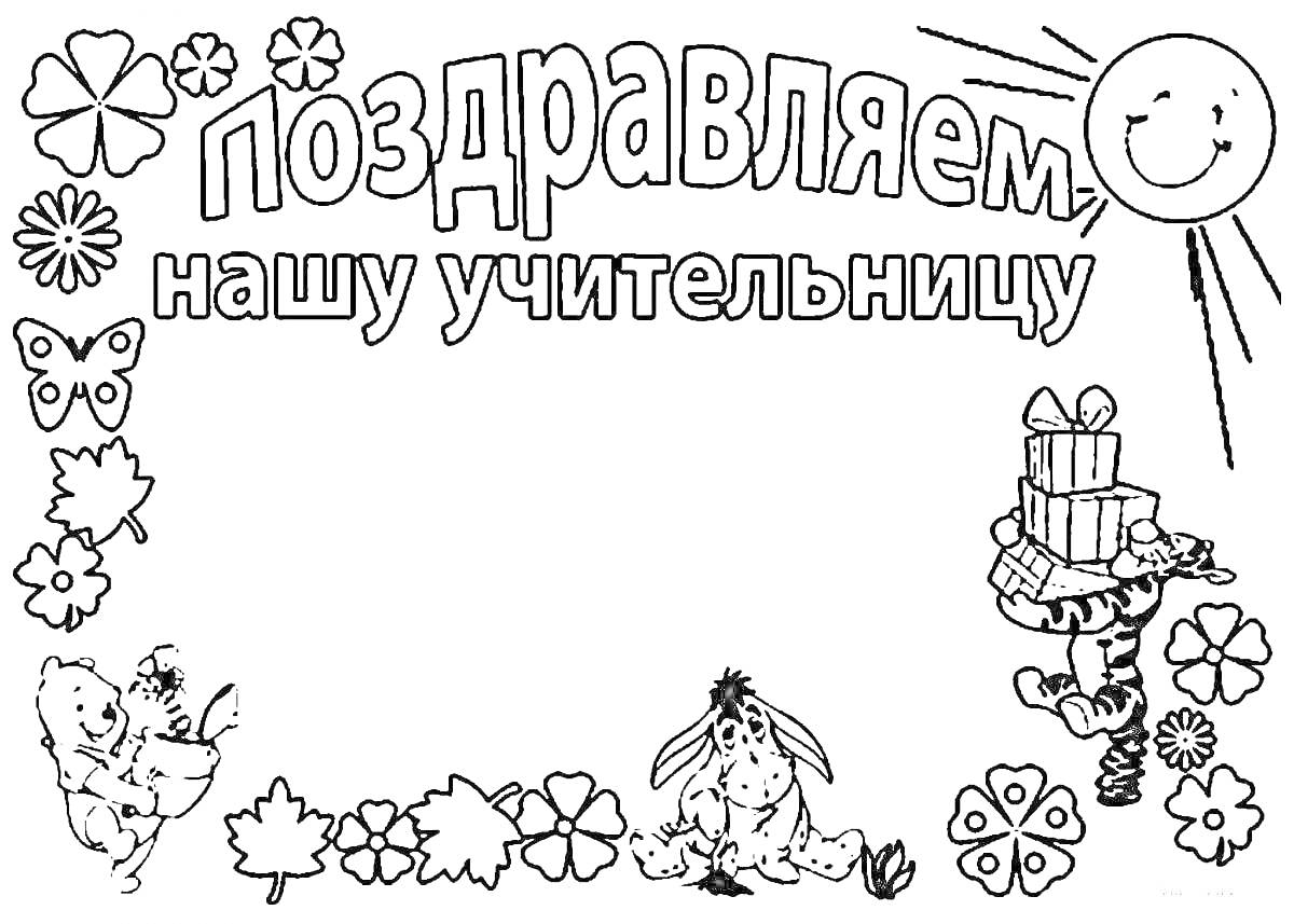 Раскраска поздравительная открытка для учительницы с цветами, бабочками, медведем, осликом и подарками