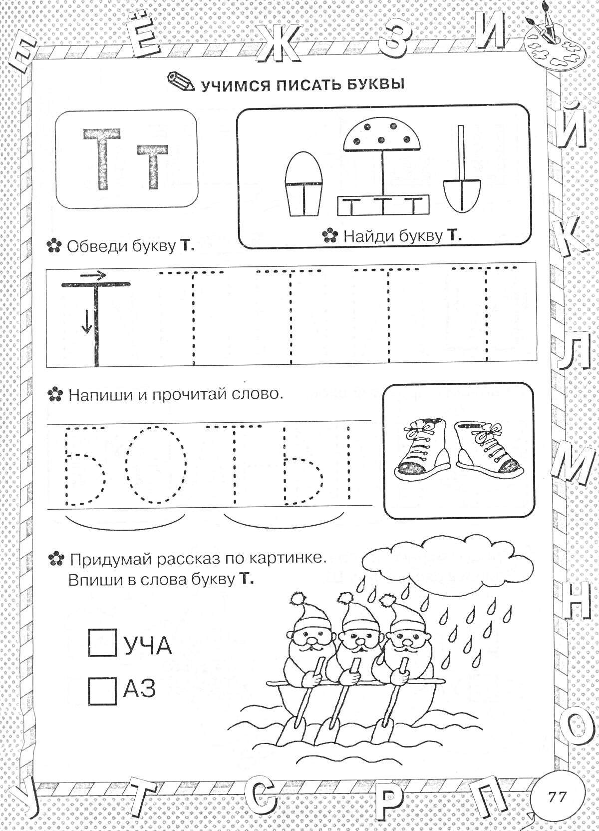 На раскраске изображено: Буква Т, Шляпа, Боты, Лодка, Дождь, Алфавит, Дошкольники, Обучение