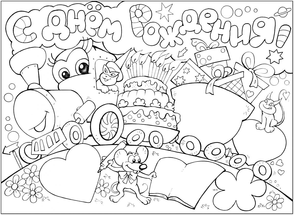 Раскраска Поезд с тортом, подарками и мультяшными животными под надписью «С днем рождения»