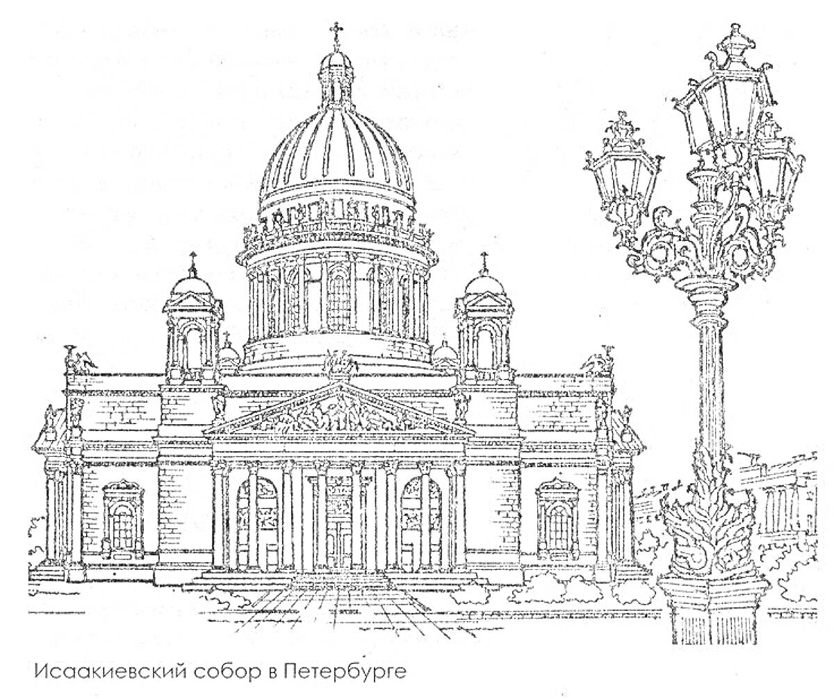 Раскраска Исаакиевский собор с колоннами и декоративными элементами на фасаде, фонарный столб с декоративной ковкой