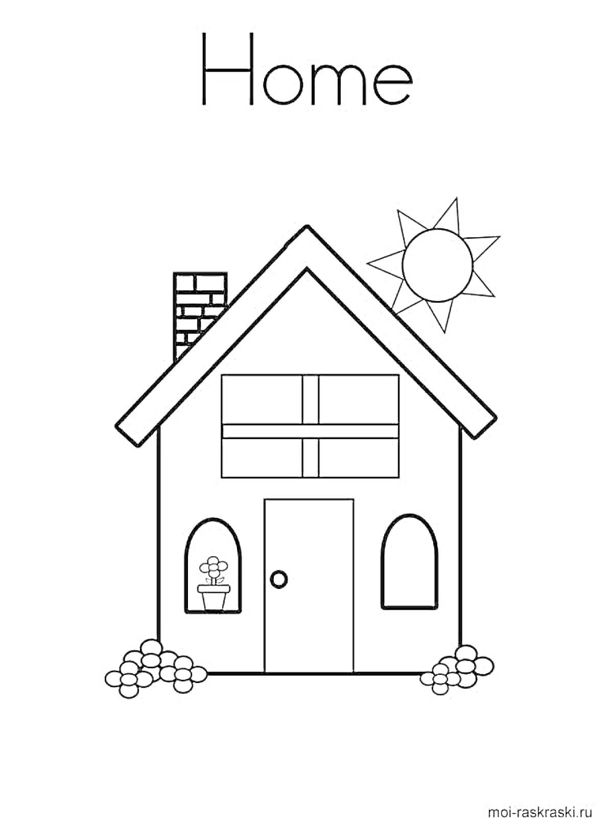 На раскраске изображено: Домик, Дверь, Вазон, Труба, Крыша, Окна, Солнце