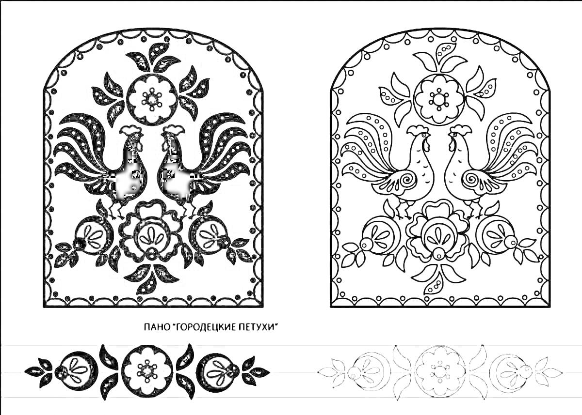 На раскраске изображено: Городецкая роспись, Петухи, Цветы, Орнамент, Народное искусство, Традиции, Петух